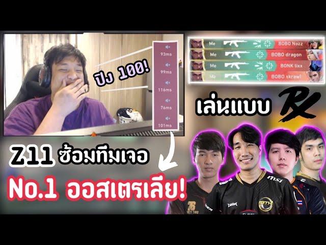 SuperBusS ซ้อมทีม Z11 เจอNo.1 ออสเตรเลีย!ปิง100!? | Z11เล่นแบบPRX บัสโชว์เล่นReynaโคตรโหด!