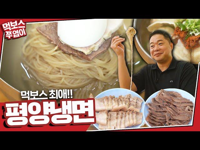 'MukBoss and all his family's favorite Pyongyang naengmyeon place!' The best summer restaurant! 