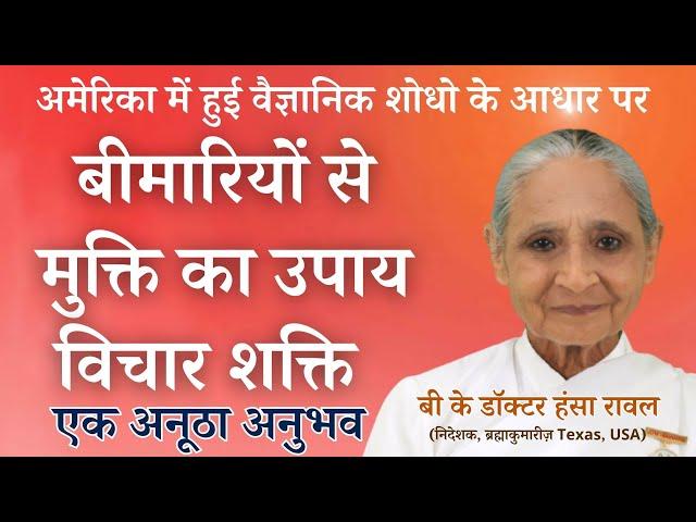 बीमारियों से मुक्ति  विचार शक्ति से | Dr. Hansa Raval | अवश्य सुने | अमेरिका में हुई शोध के आधार पर