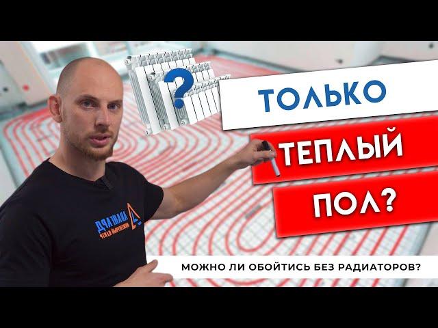 Можно ли Отапливаться только Теплым Полом? Когда нужны Радиаторы, а когда - Нет!