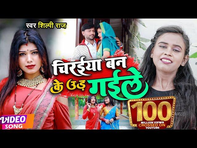 #VIDEO | #Shilpi Raj | चिरईया बन के उड़ गईले | #शिल्पी_राज | Chiraiya Ban Ke Ud Gaile | Bhojpuri Song