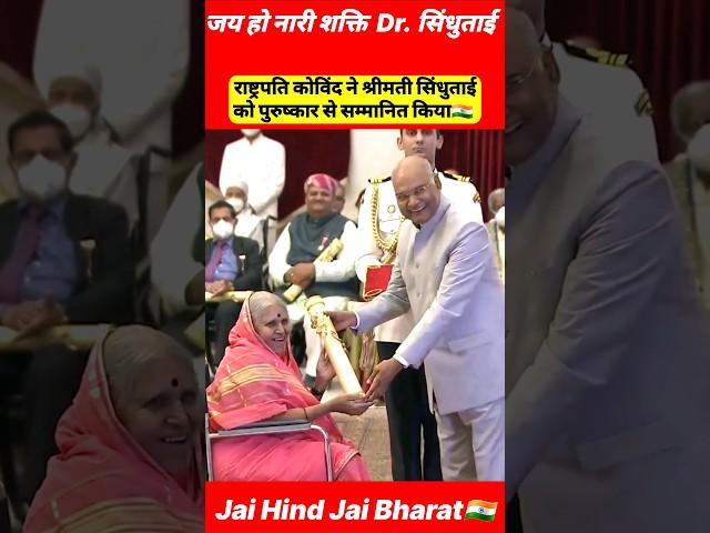 President Kovind gives Padama Shri award to Old lady Sindhutai #shorts #modi