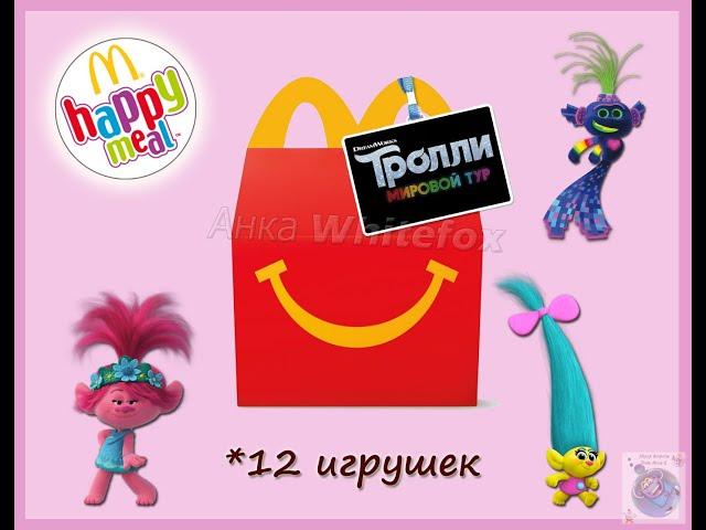 Тролли. Мировой Тур / Trolls World Tour Happy Meal McDonalds 2020 (Хэппи Мил Макдоналдс)