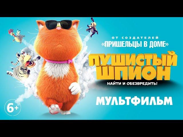 Пушистый шпион / Мультфильм HD