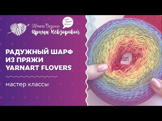 Радужный шарф из пряжи Yarnart Flovers | Вязание крючком | Мастер класс