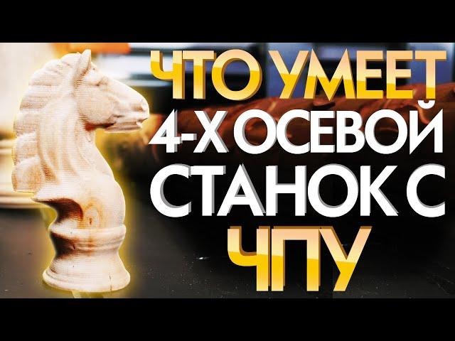 3Д фрезерный станок с ЧПУ Advercut | Станок ЧПУ по дереву 3D обработка 4 Ось | Обзор