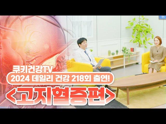 고지혈증에 대해서 2024데일리건강 218회 출연 쿠키건강TV