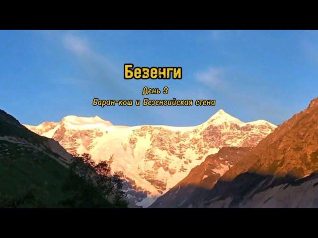 Безенги. Баран-кош. Ледник и Безенгийская стена.