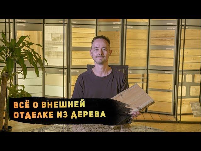 Всё о внешней отделке из дерева