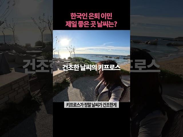 은퇴이민 한국인에게 제일 잘 맞는 날씨는?
