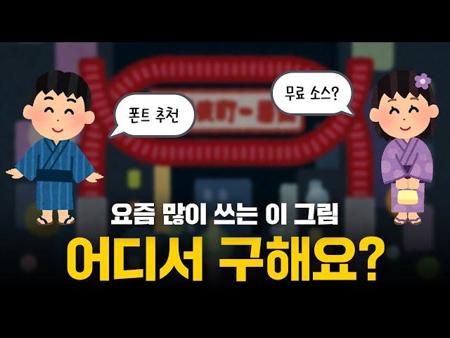 영상편집 유,무료 소스 구하는 사이트 저작권 안전한 폰트추천 [초보 강의]