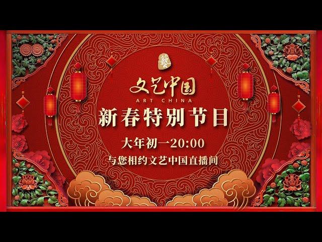 文艺中国——2022新春特别节目