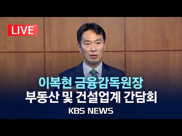 [LIVE] 이복현 금융감독원장 부동산 및 건설업계 간담회/2024년 12월 20일(금)/KBS