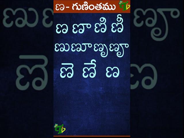 ణ ణా ణి ణీ ణు ణూ ణృ ణౄ #Guninthalu in telugu | ణ గుణింతం | Learn Telugu NA gunintham #shorts