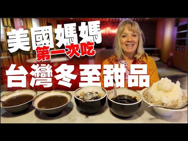 美國媽媽第一次吃台灣冬至甜品：湯圓，仙草、剉冰 // Making Winter Desserts in Taiwan - ft. 鮮芋仙