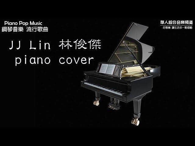 JJ 林俊傑  - 鋼琴音樂精選  合輯 (Piano Pop Music 鋼琴音樂 流行音樂)