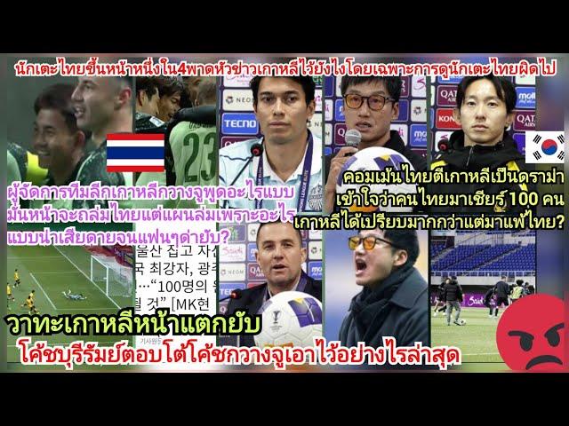 เข้ารอบแล้ว=เกาหลีหน้าแตกชนะไทยบุรีรัมย์ไม่ได้?ผู้จัดการทีมกวางจูกิมจิพูดอะไรถึงนักเตะไทยจากวาทะโค้ช