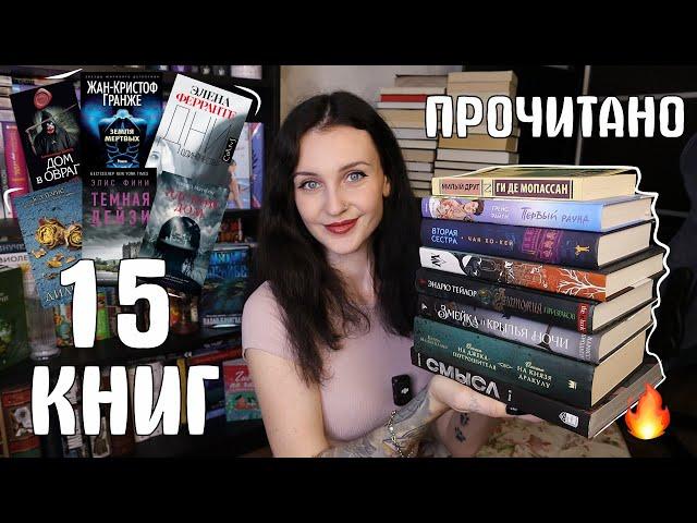 ОЧЕНЬ ЭМОЦИОНАЛЬНОЕ ПРОЧИТАННОЕ  15 КНИГ СЕНТЯБРЯ