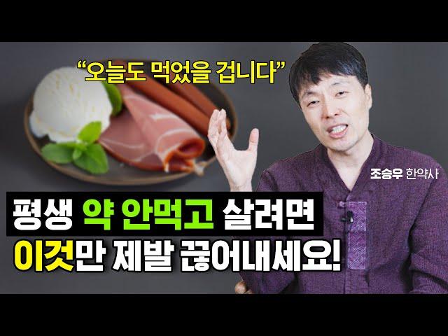 암세포 만드는 최악의 음식! 딱 2주만 끊어보세요!! 인생이 달라집니다 (조승우 한약사)