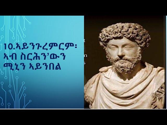 ሓጸርቲ ነጥብታት ኣስተንትኖ ሮማዊ ንጉስ ፡ ማርቆስ ኣውሮልዮስ