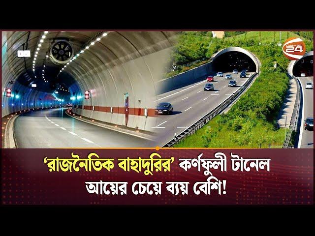 কর্ণফুলী টানেলের ঋণ পরিশোধ নিয়ে অনিশ্চয়তা! | Karnaphuli Tunnel | Mega Project | Channel 24