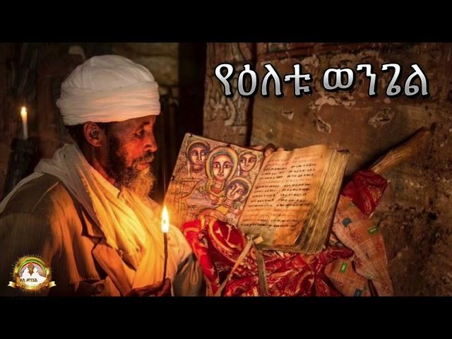 የዕለቱ ወንጌል | Samuel Asres | ሳሙኤል አስረስ |Ethiopia Orthodox Tewahido| 04 March 2025