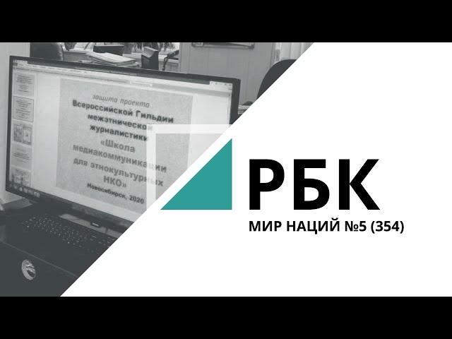 Школа медиакоммуникации НКО | «Мир Наций» №5 (354)_от 02.09.2020 РБК Новосибирск