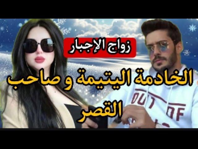 دخلت خدامة للقصرعجباتو و تزوجها بزز منهامكا.ئد،فراق،و رجوع