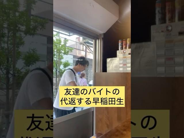 A Waseda student who covers for a friend's part-time job #Common #WasedaUniversity