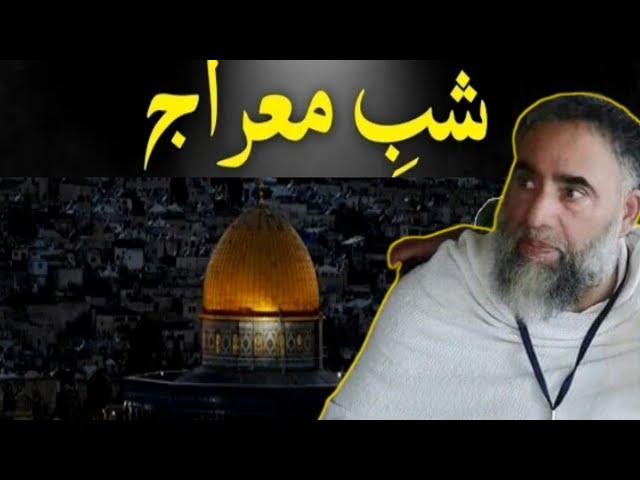 Shab I Meraj SAW Ka Muktasar Waqiya By Moulana Mushtaq Ah Khan Sahab || #reyazqadri