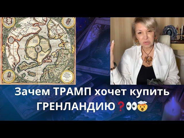   Зачем ТРАМПУ на самом деле⏳ ГРЕНЛАНДИЯ Очень интересненько...  Елена Бюн