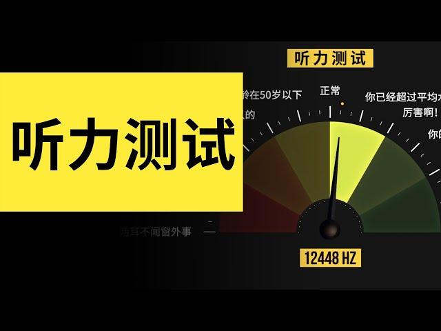 你的耳朵多少歲了？測測你能聽到多少吧！| 雅桑了嗎