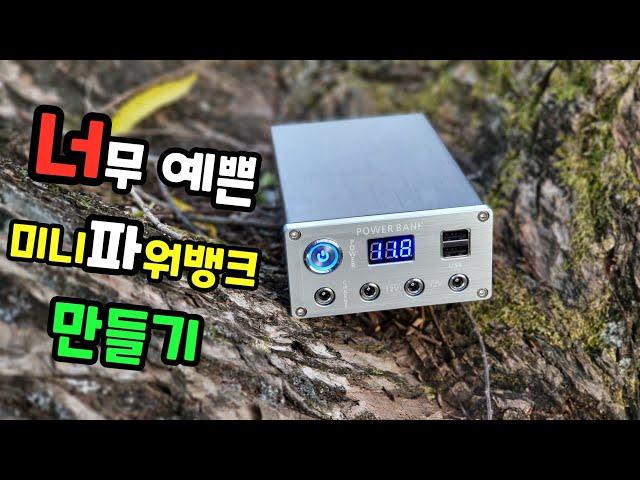 미니파워뱅크 만들기 ! 간지 좔좔~ 예쁘고 용량좋고~ 리튬이온배터리 3s4p 12.8ah lithium ion battery power bank