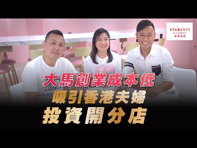 【廣東話版-香港人在大馬】香港夫婦吉隆坡創業