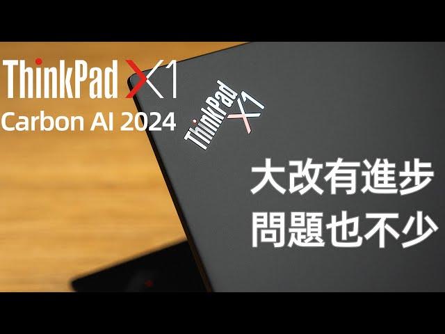 ThinkPad X1 Carbon AI 2024真实评测 大改有进步 问题也不少