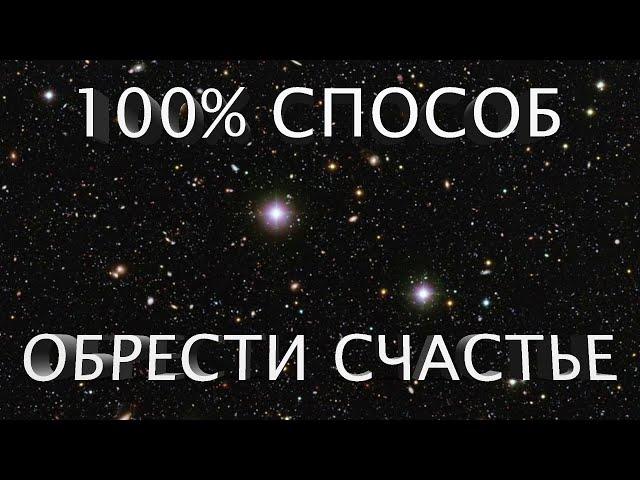 ПОСМОТРИТЕ это ВИДЕО ЧТОБЫ БЫСТРО ИСПОЛНИТЬ ЛЮБОЕ ЖЕЛАНИЕ и ОБРЕСТИ СЧАСТЬЕ ВСЕГО за 1 НЕДЕЛЮ.