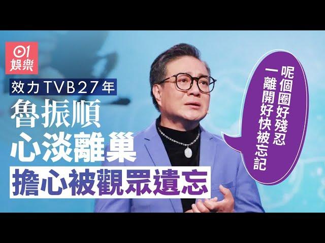 魯振順效力TVB 27年心淡離巢：老人家都要有尊嚴｜01娛樂｜魯振順｜TVB｜離巢