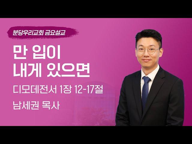 2024-12-13 | 만 입이 내게 있으면 | 남세권 목사 | 분당우리교회 금요기도회