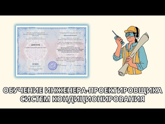 Онлайн курс 6204 — Инженер-проектировщик систем отопления, кондиционирования, вентиляции