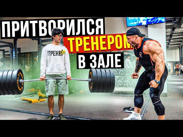 Мастер Спорта притворяется ТРЕНЕРОМ НОВИЧКОМ | ПРАНК В ЗАЛЕ