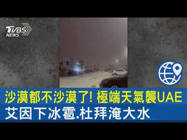 沙漠都不沙漠了! 極端天氣襲UAE 艾因下冰雹.杜拜淹大水｜TVBS新聞 @TVBSNEWS02