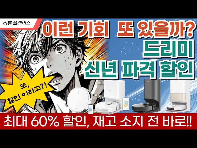 드리미 로봇청소기 파격 할인 | 이런 기회 또 있을까? 지금 바로!!