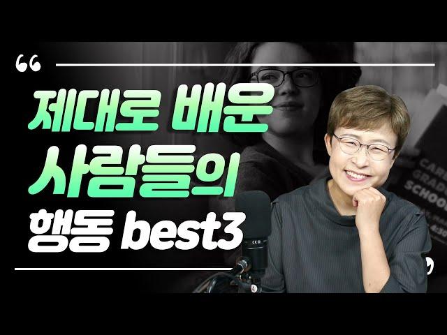 품위있는 사람 - 제대로 배운 사람들의 행동 best 3