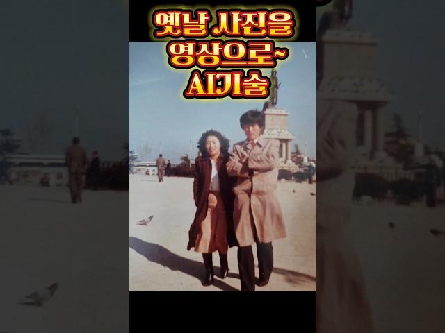 ai로 옛날 사진을 움직이게~/신기합니다