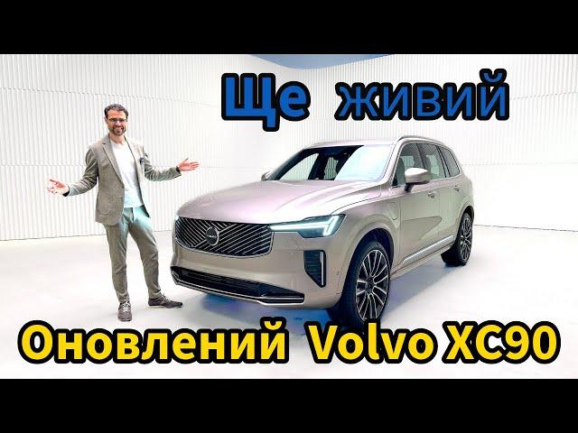 Оновлений Volvo XC90. Ще живий! Премʼєра!