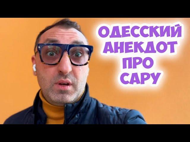 Сара с любовником в постели и вдруг стук в дверь...Очень смешной одесский анекдот! Юмор из Одессы!