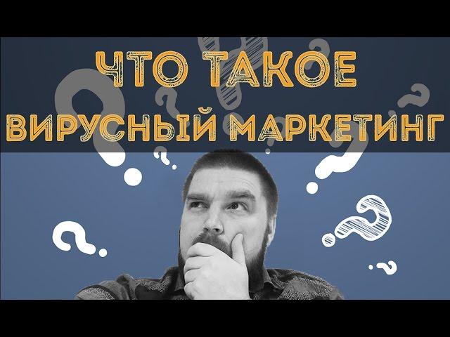 Что такое вирусный маркетинг и как его делать? Просто о сложном