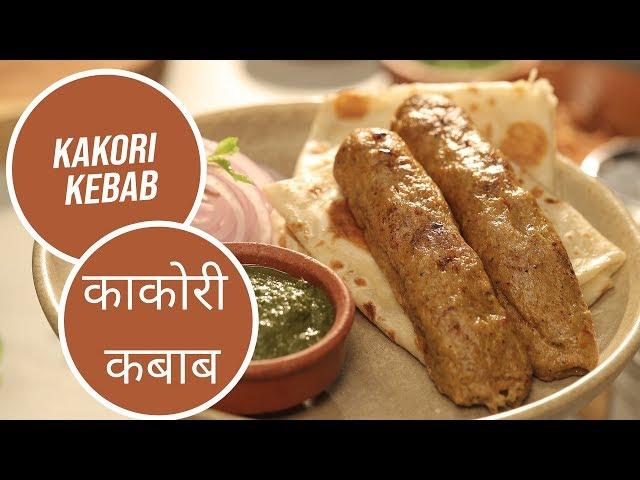 Kakori Kebab | काकोरी कबाब | Modern Khansama | Sanjeev Kapoor Khazana