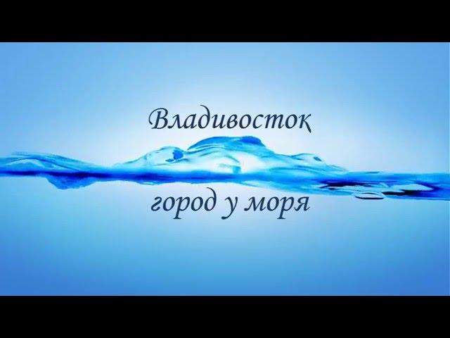Владивосток - город у моря. Достопримечательности Владивостока.