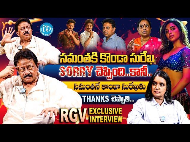 RGV Sensational Interview about Konda Surekha Bold Comments, Samantha, Nagarjuna Isue | RGV | iD VIP